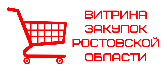 Витрина закупок Ростовской области